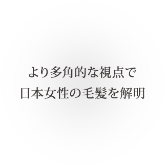 より多角的な視点で日本女性の毛髪を解明